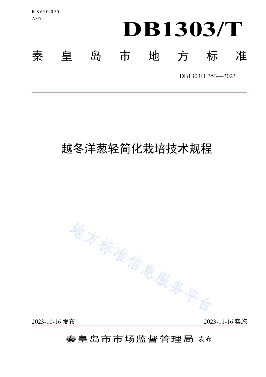 越冬洋葱轻简化栽培技术规程DB1303／T 353-2023.pdf_第1页