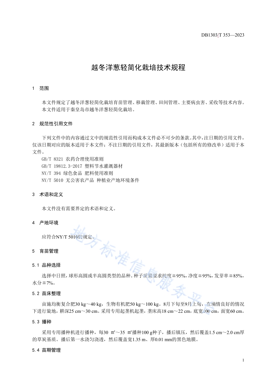 越冬洋葱轻简化栽培技术规程DB1303／T 353-2023.pdf_第3页