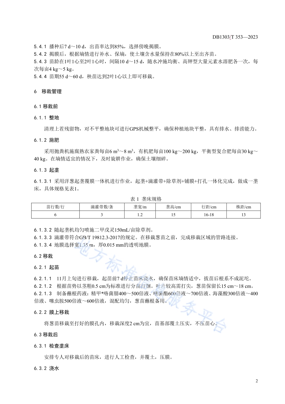 越冬洋葱轻简化栽培技术规程DB1303／T 353-2023.pdf_第4页
