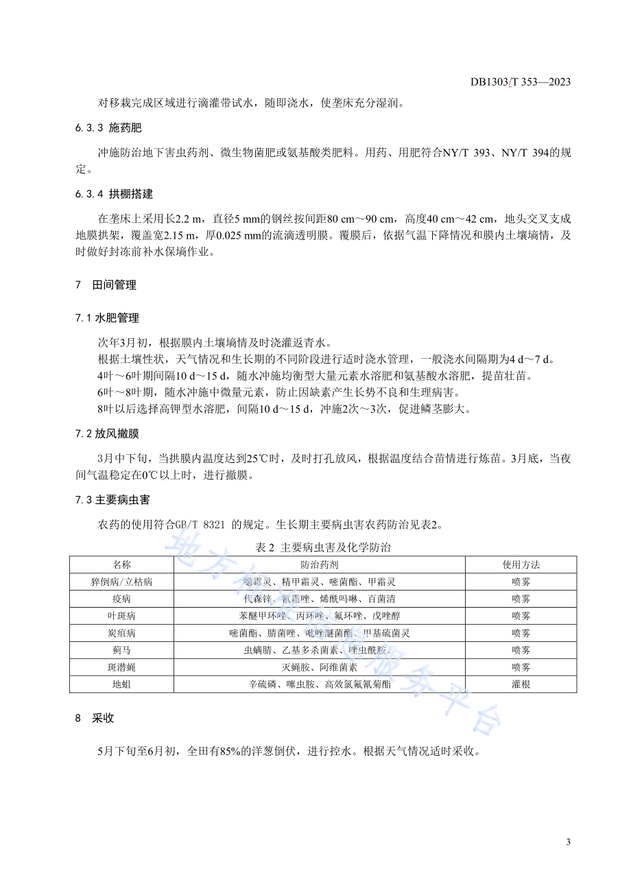 越冬洋葱轻简化栽培技术规程DB1303／T 353-2023.pdf_第5页