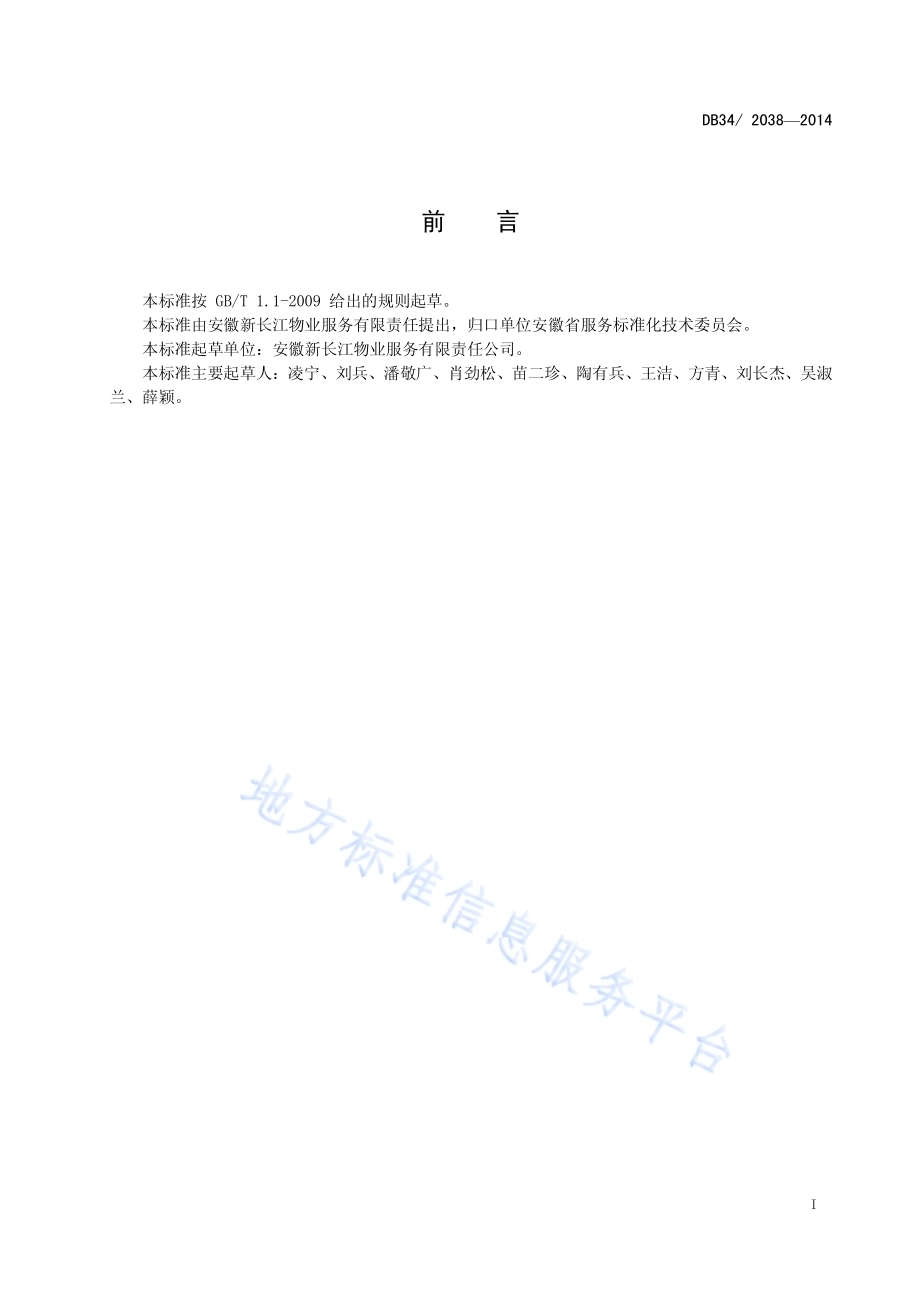物业管理相关活动的通用词汇DB34／T 2038-2014.pdf_第3页
