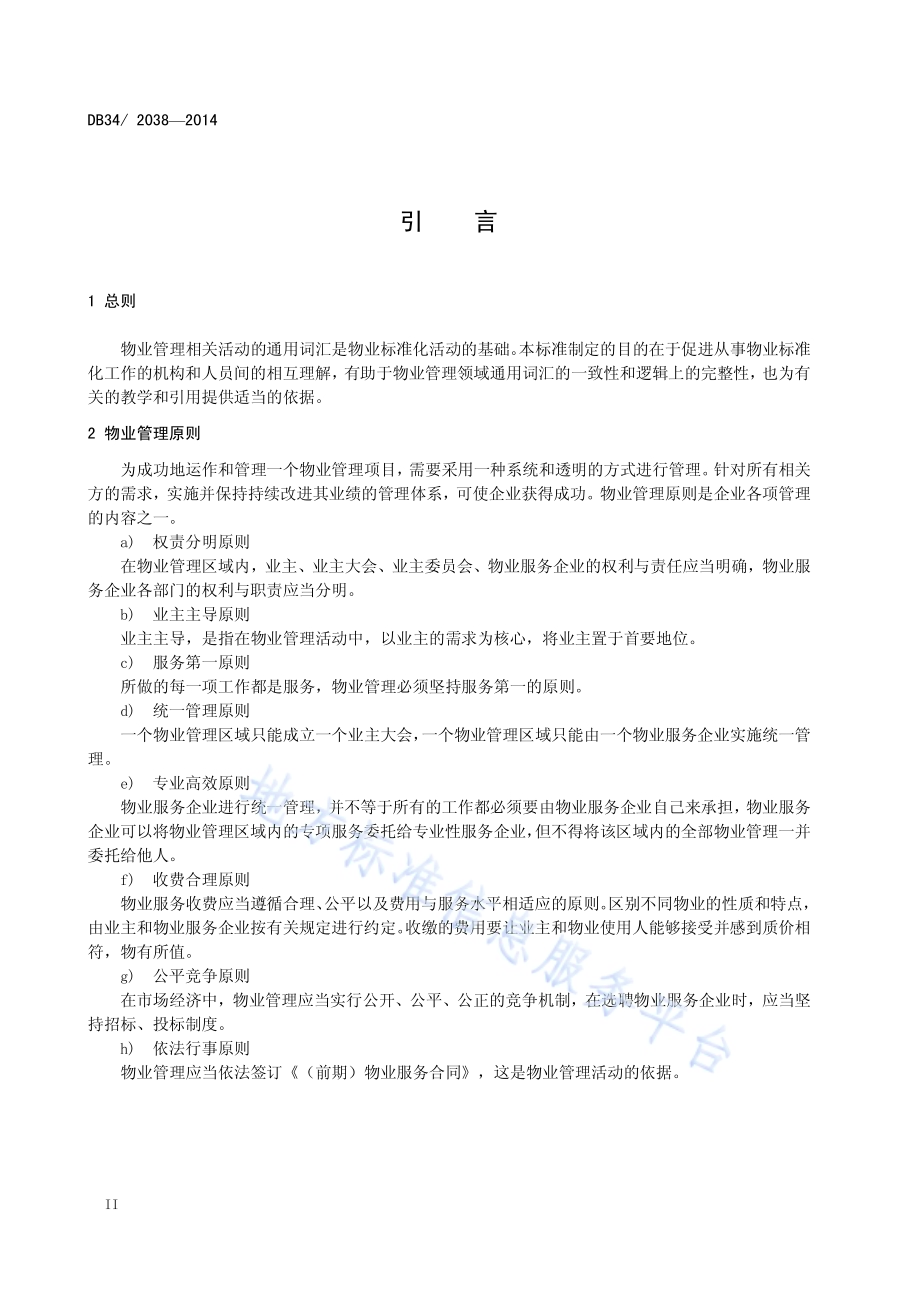 物业管理相关活动的通用词汇DB34／T 2038-2014.pdf_第4页