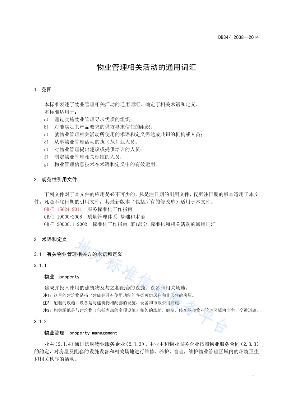 物业管理相关活动的通用词汇DB34／T 2038-2014.pdf_第5页
