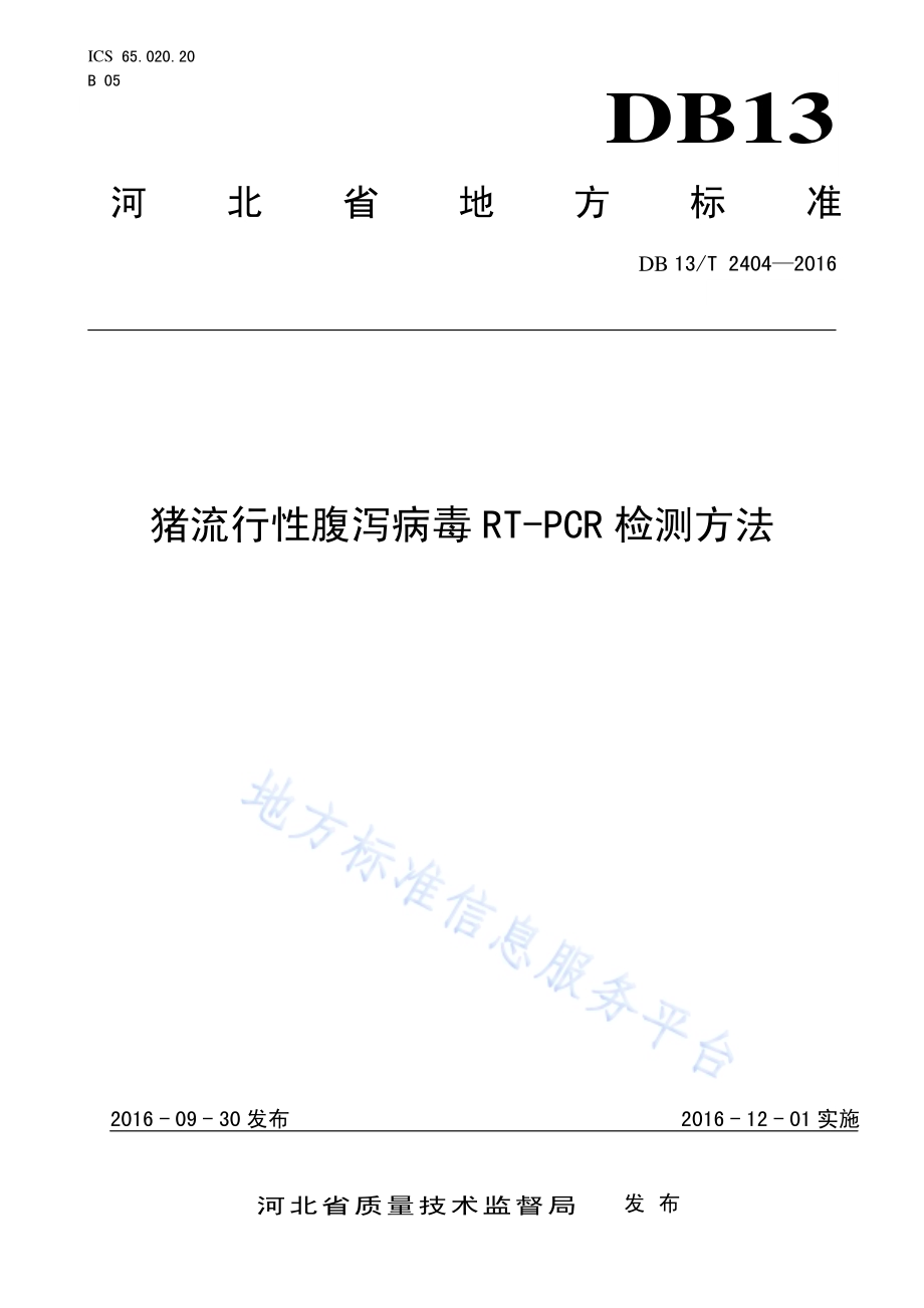 猪流行性腹泻病毒RT-PCR检测方法DB13／T 2404-2016.pdf_第1页