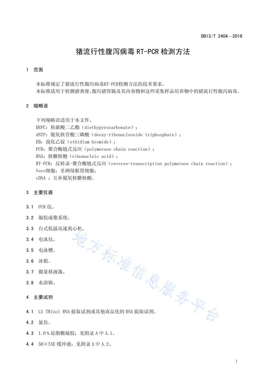 猪流行性腹泻病毒RT-PCR检测方法DB13／T 2404-2016.pdf_第5页