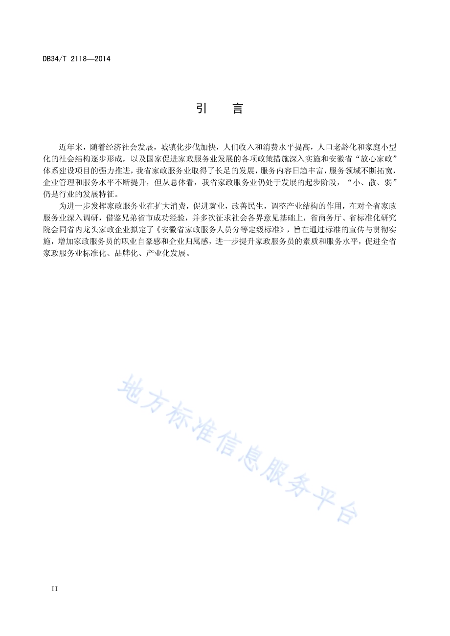 家政服务员等级划分与评定DB34／T 2118-2014.pdf_第4页