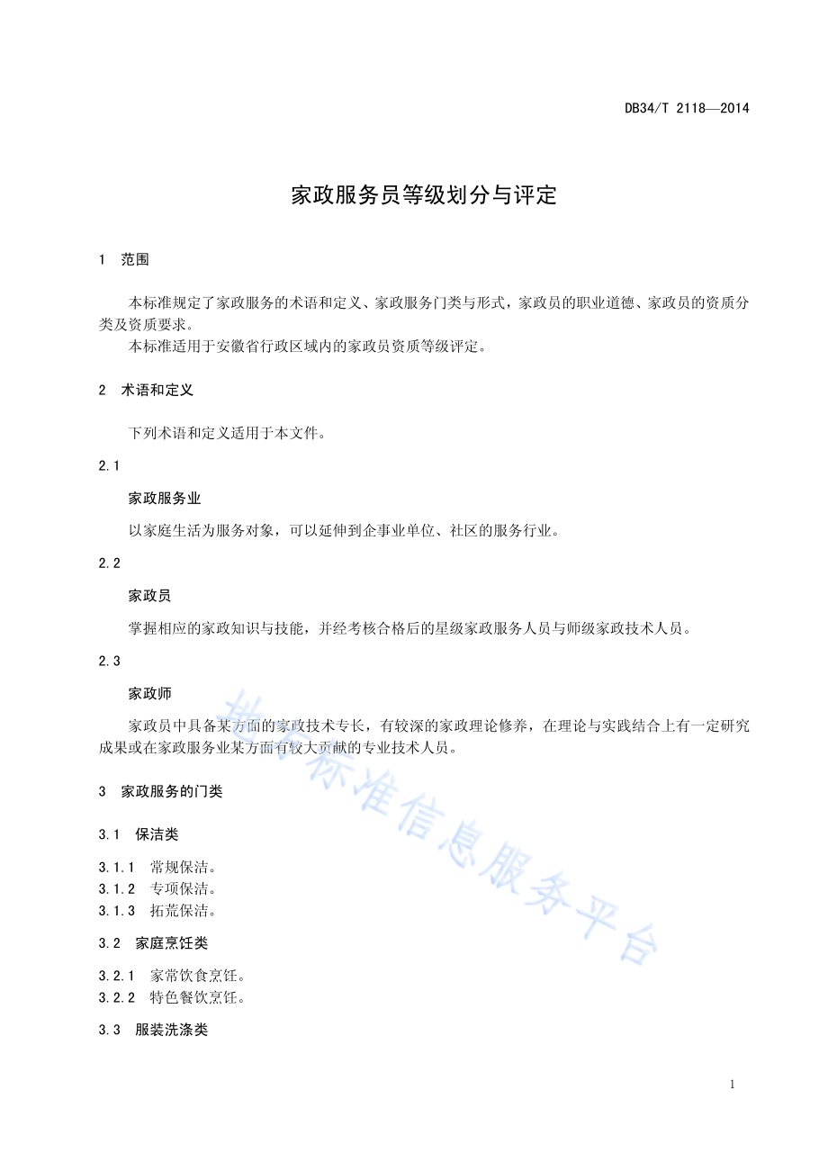 家政服务员等级划分与评定DB34／T 2118-2014.pdf_第5页