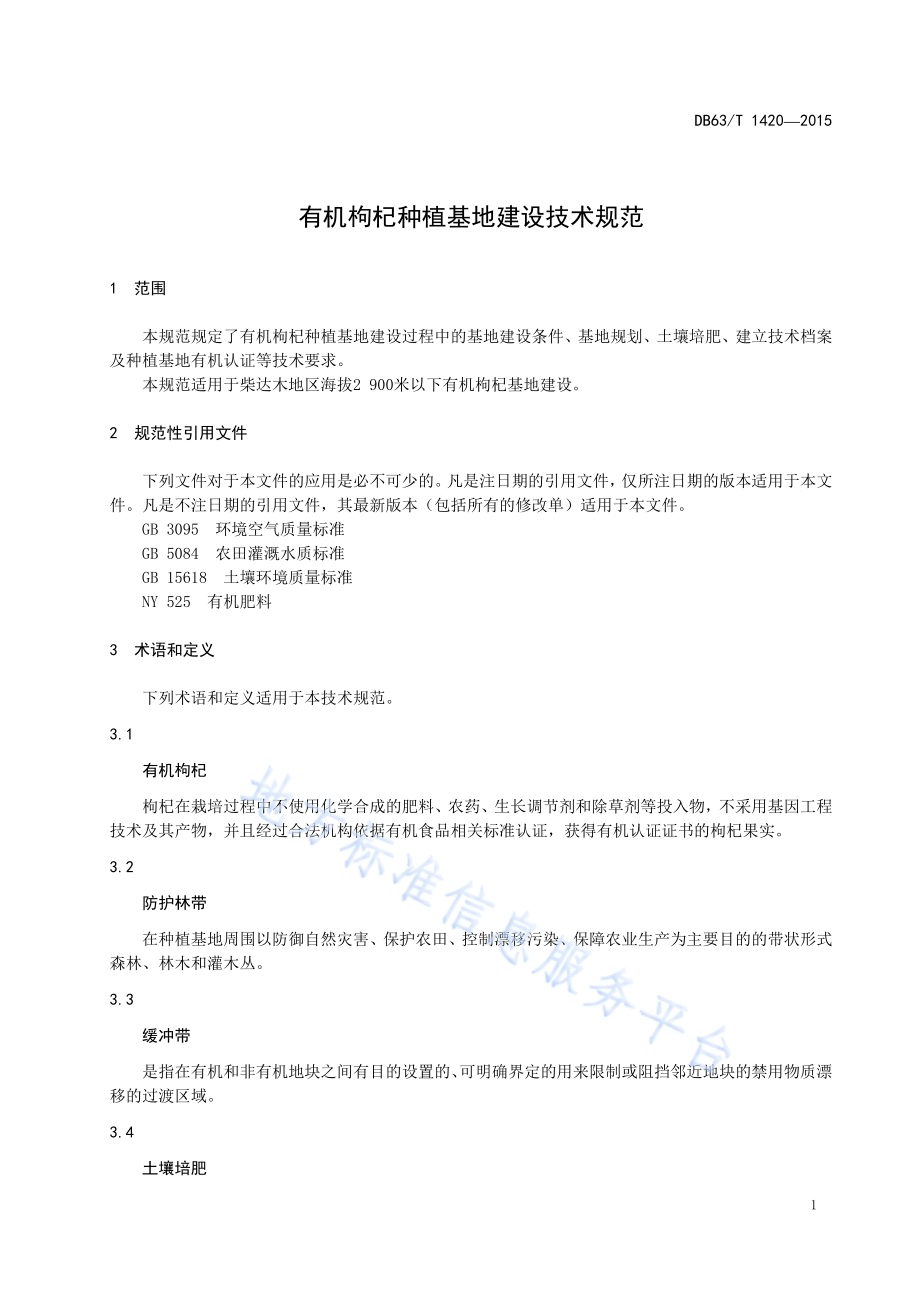 有机枸杞种植基地建设技术规范DB63／T 1420-2015.pdf_第3页