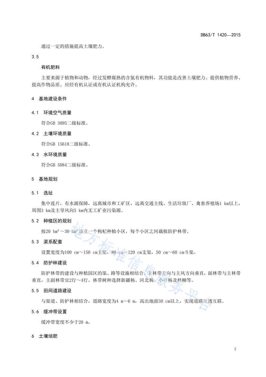 有机枸杞种植基地建设技术规范DB63／T 1420-2015.pdf_第4页