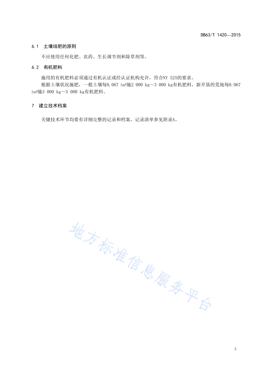 有机枸杞种植基地建设技术规范DB63／T 1420-2015.pdf_第5页