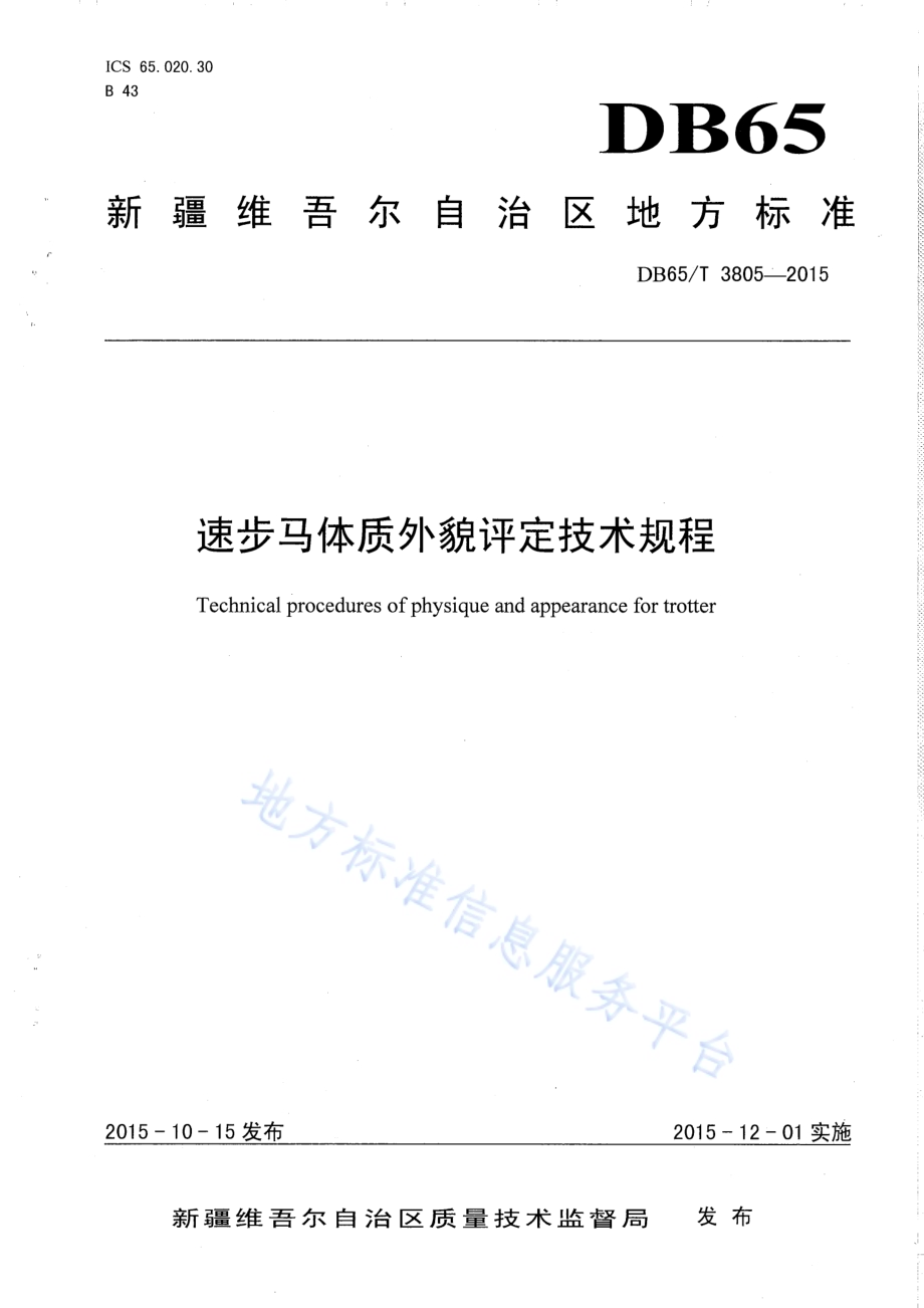 速步马体质外貌评定技术规程DB65／T 3805-2015.pdf_第1页