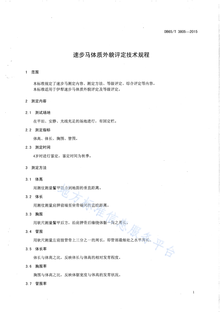 速步马体质外貌评定技术规程DB65／T 3805-2015.pdf_第3页