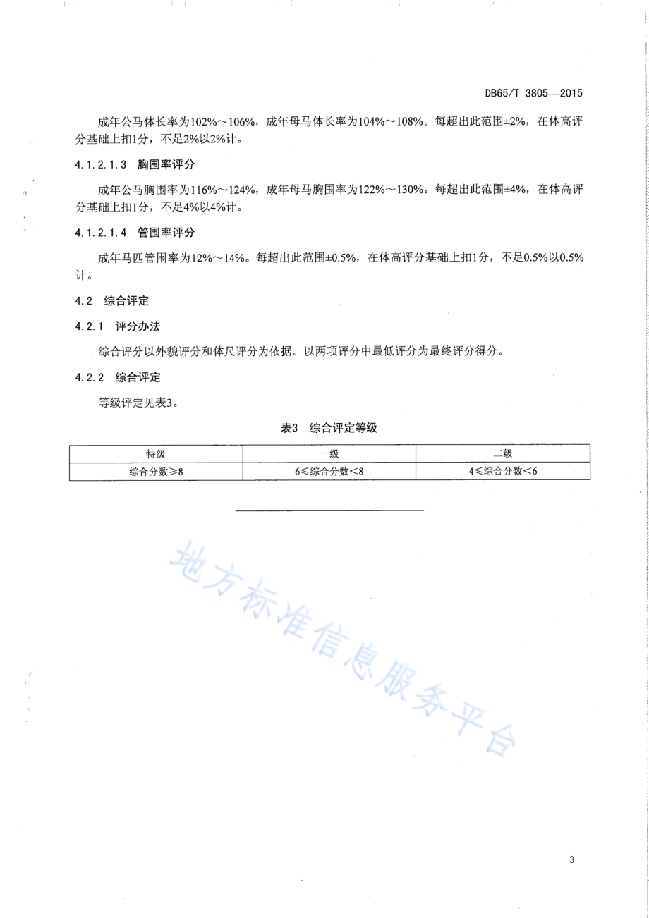 速步马体质外貌评定技术规程DB65／T 3805-2015.pdf_第5页
