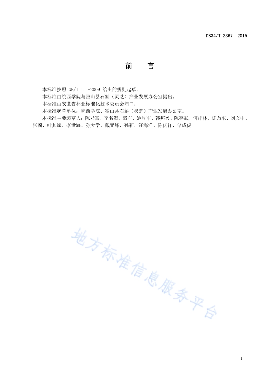霍山石斛种子生产技术规程DB34／T 2367-2015.pdf_第3页