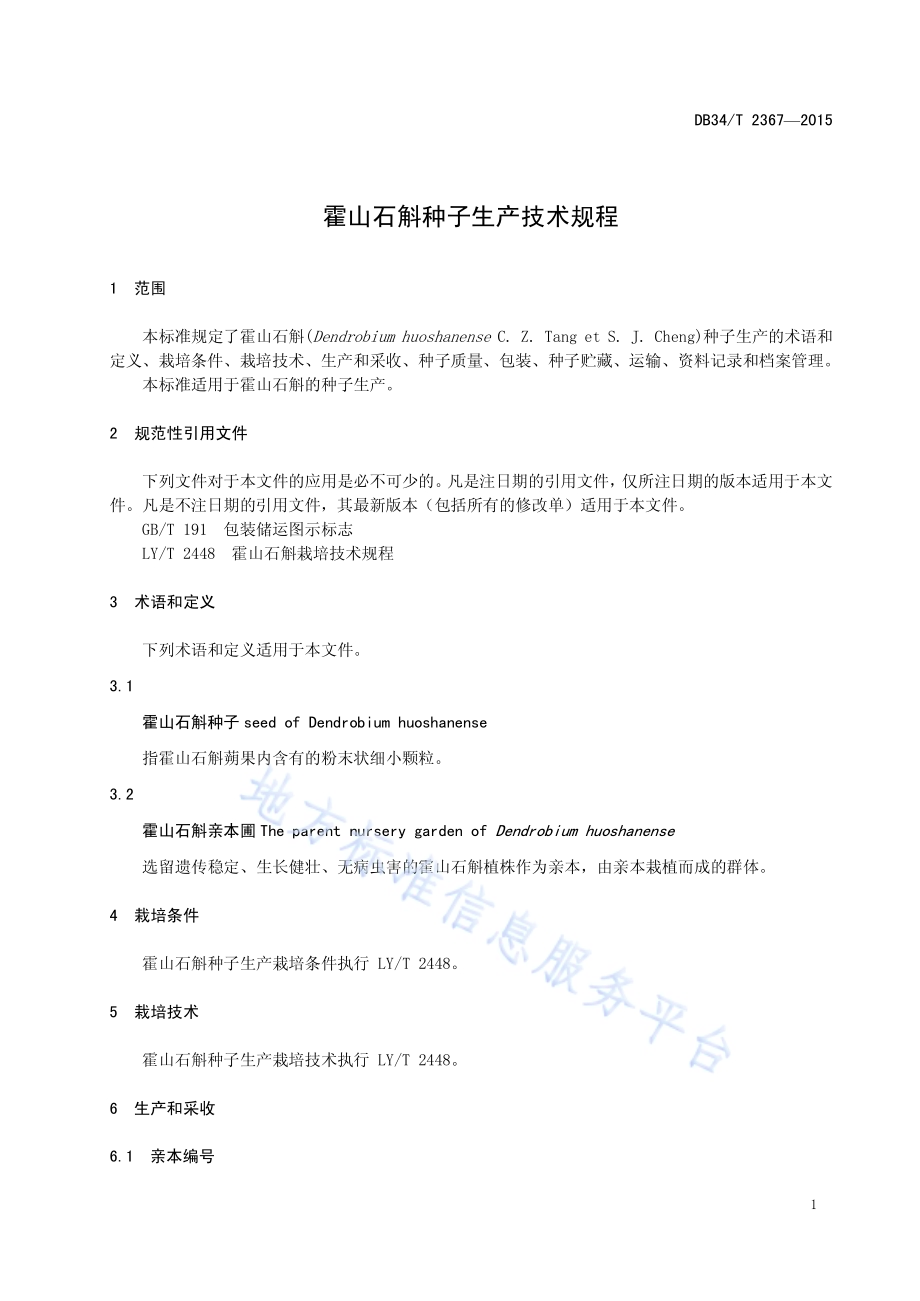 霍山石斛种子生产技术规程DB34／T 2367-2015.pdf_第5页