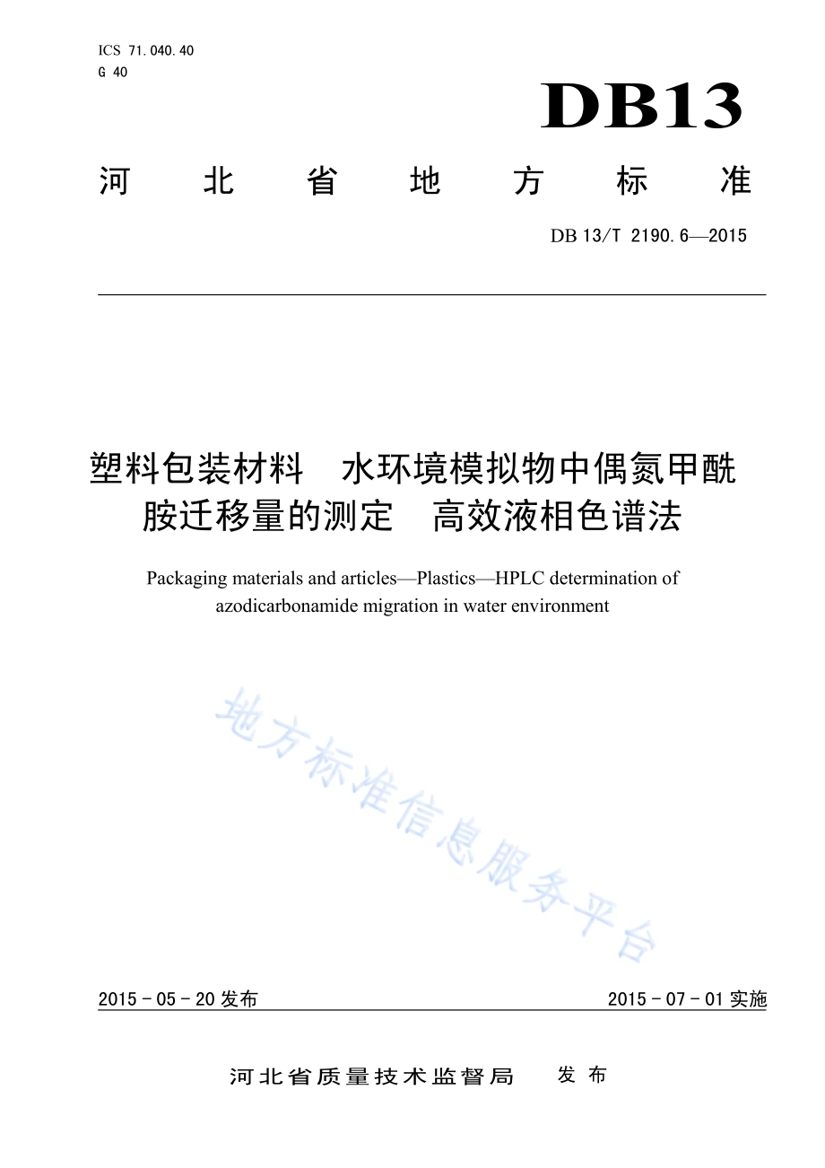 塑料包装材料 水环境模拟物中偶氮甲酰胺迁移量的测定 高效液相色谱法DB13／T 2190.6-2015.pdf_第1页