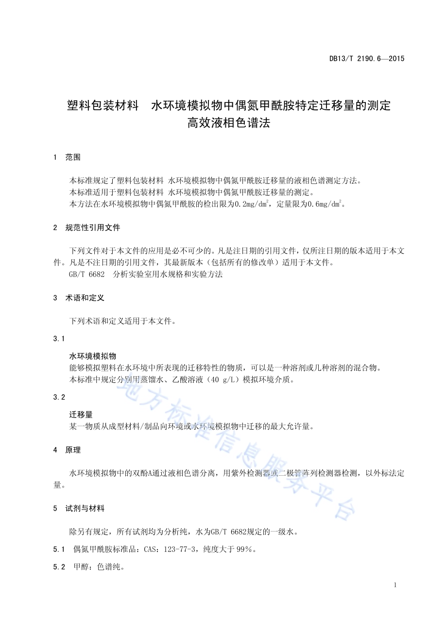 塑料包装材料 水环境模拟物中偶氮甲酰胺迁移量的测定 高效液相色谱法DB13／T 2190.6-2015.pdf_第5页