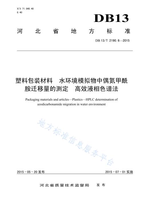 塑料包装材料 水环境模拟物中偶氮甲酰胺迁移量的测定 高效液相色谱法DB13／T 2190.6-2015.pdf