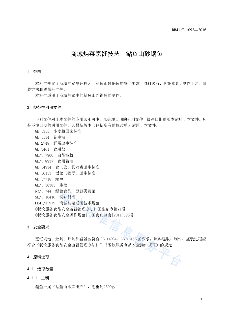 商城炖菜烹饪技艺 鲇鱼山砂锅鱼DB41／T 1092-2015.pdf_第5页