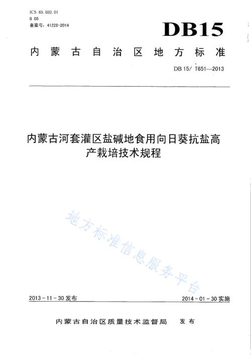 内蒙古河套灌区盐碱地食用向日葵抗盐高产栽培技术规程DB15／T 651-2013.pdf