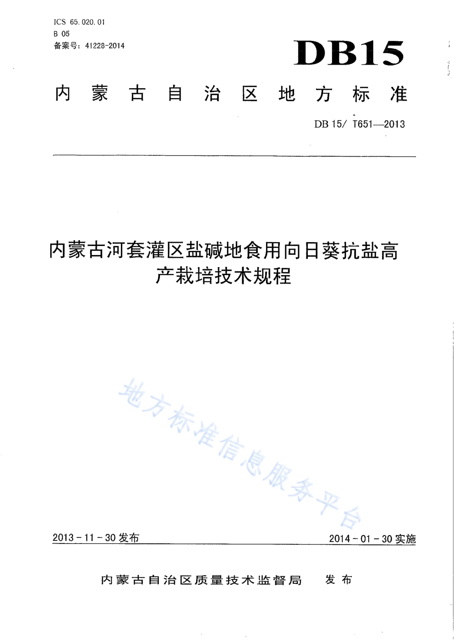 内蒙古河套灌区盐碱地食用向日葵抗盐高产栽培技术规程DB15／T 651-2013.pdf_第1页