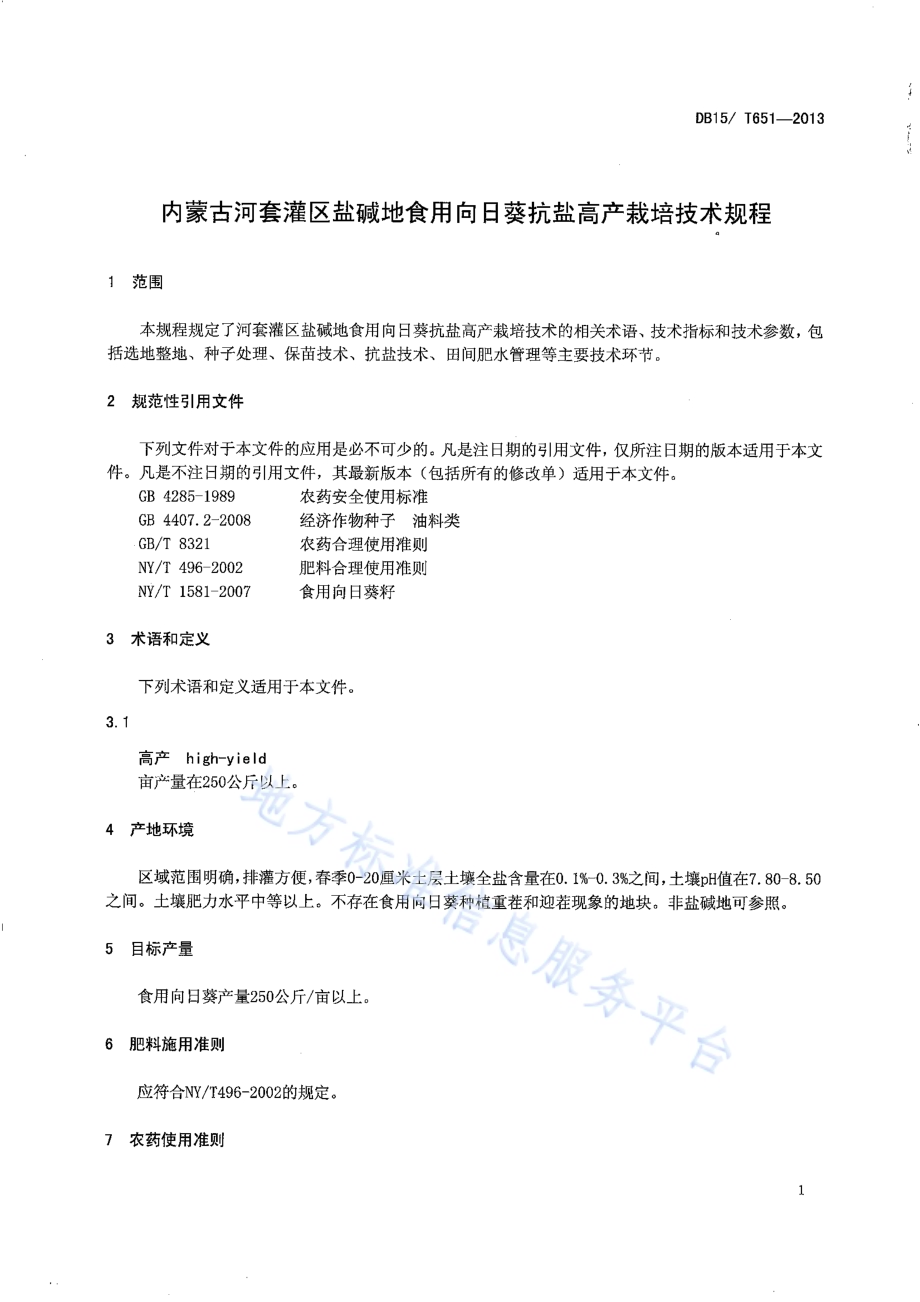 内蒙古河套灌区盐碱地食用向日葵抗盐高产栽培技术规程DB15／T 651-2013.pdf_第3页
