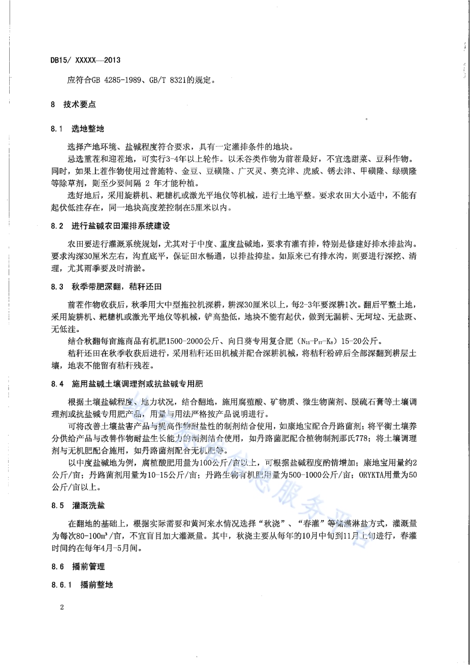 内蒙古河套灌区盐碱地食用向日葵抗盐高产栽培技术规程DB15／T 651-2013.pdf_第4页