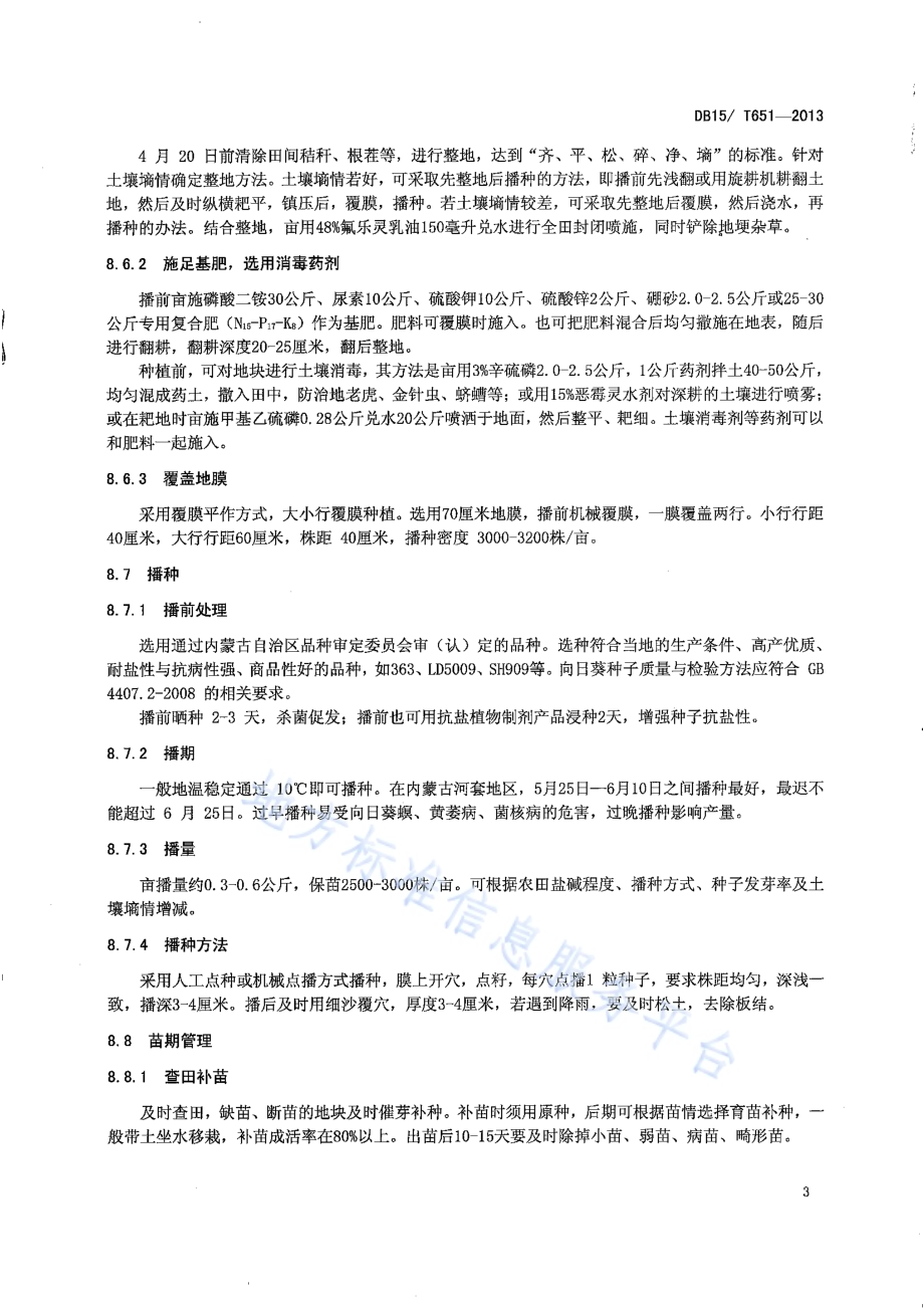 内蒙古河套灌区盐碱地食用向日葵抗盐高产栽培技术规程DB15／T 651-2013.pdf_第5页
