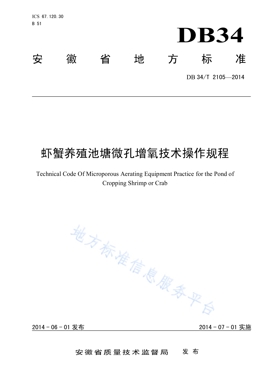 虾蟹养殖池塘微孔增氧技术操作规程DB34／T 2105-2014.pdf_第1页