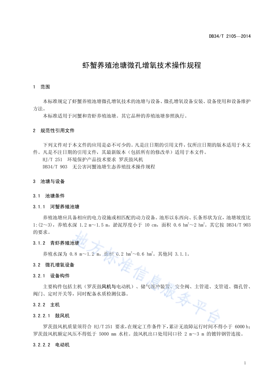 虾蟹养殖池塘微孔增氧技术操作规程DB34／T 2105-2014.pdf_第5页