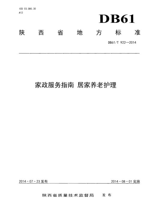 家政服务指南 居家养老护理DB61／T 922-2014.pdf