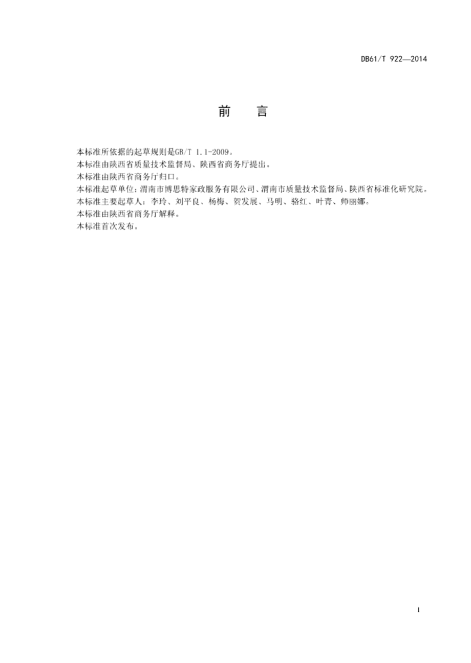 家政服务指南 居家养老护理DB61／T 922-2014.pdf_第2页