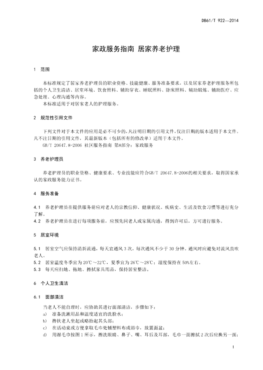 家政服务指南 居家养老护理DB61／T 922-2014.pdf_第3页