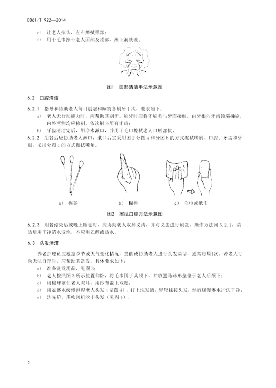 家政服务指南 居家养老护理DB61／T 922-2014.pdf_第4页