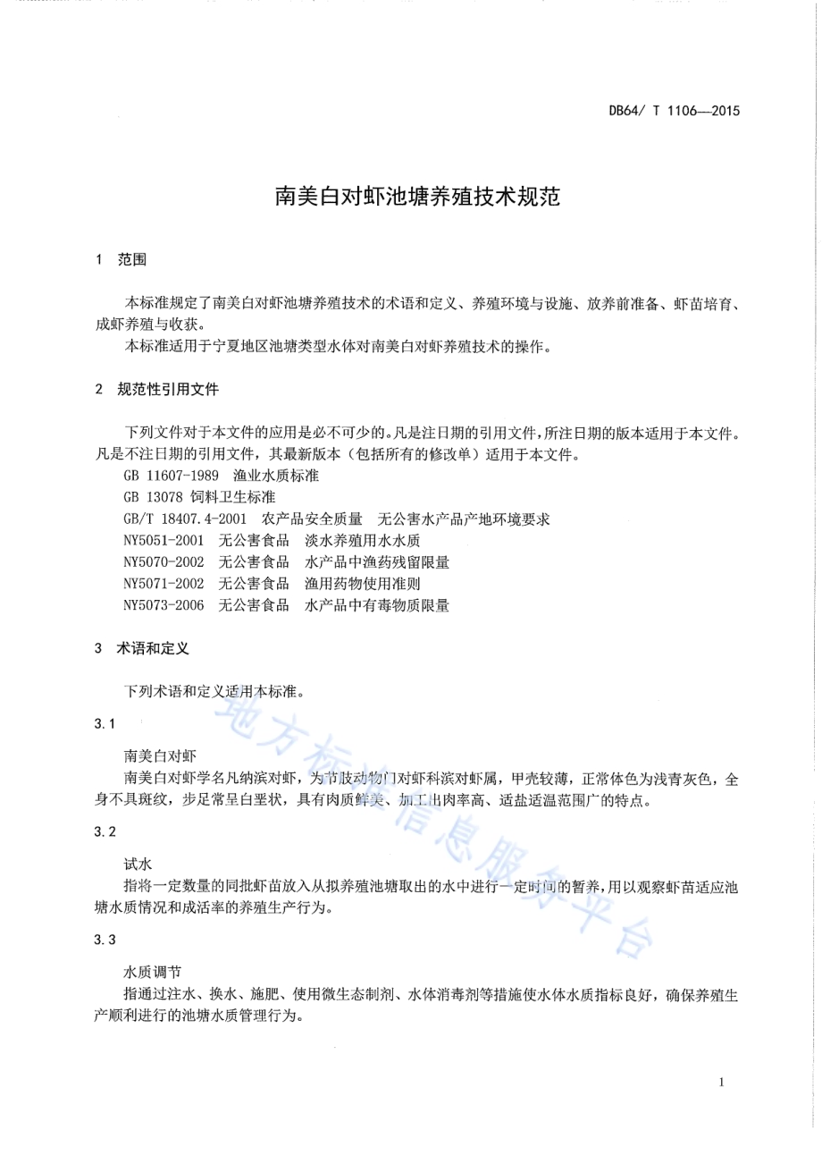 南美白对虾池塘养殖技术规范DB64／T 1106-2015.pdf_第5页