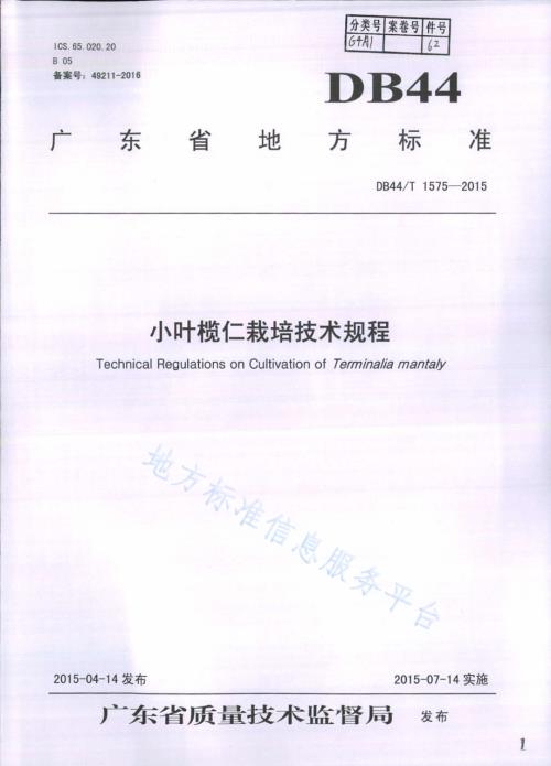 小叶榄仁栽培技术规程DB44／T 1575-2015.pdf