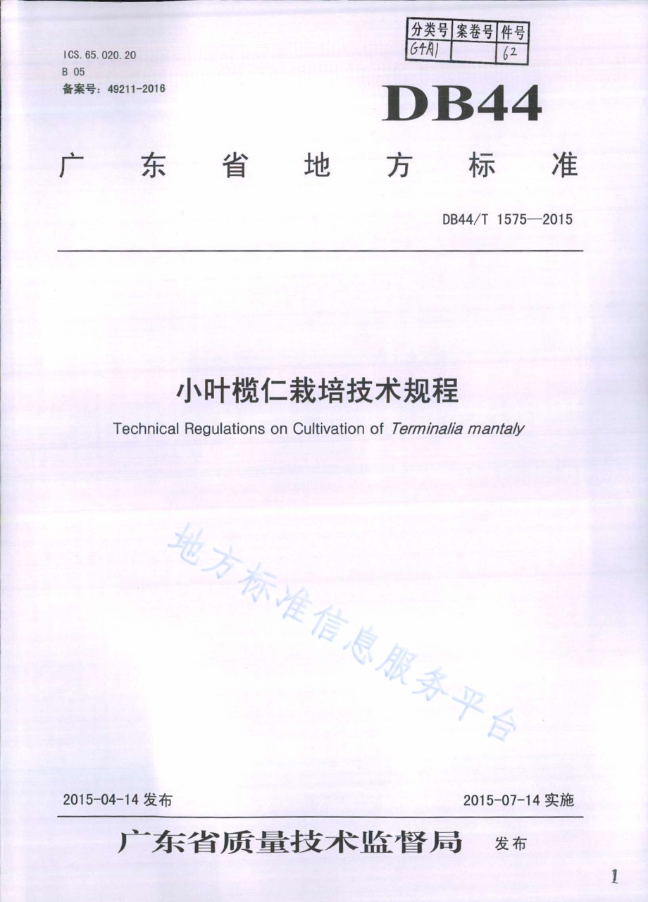 小叶榄仁栽培技术规程DB44／T 1575-2015.pdf_第1页