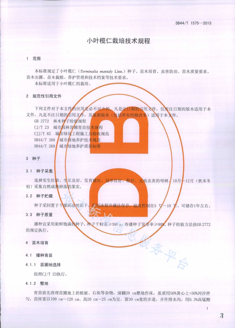 小叶榄仁栽培技术规程DB44／T 1575-2015.pdf_第3页