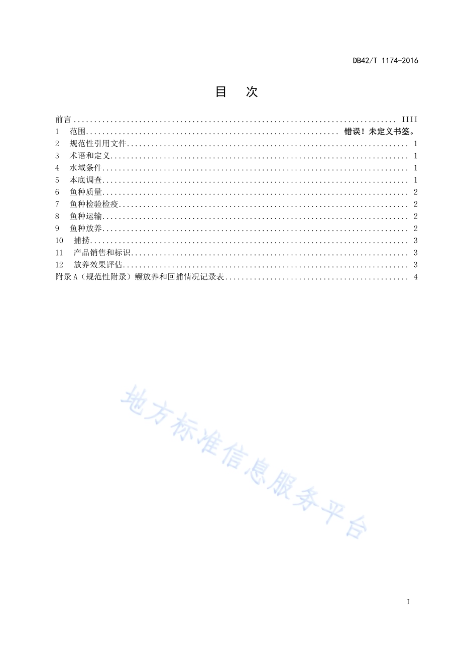 湖泊鳜放养技术规范DB42／T 1174-2016.pdf_第3页