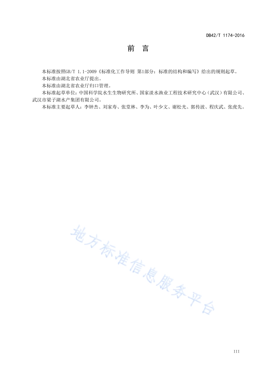 湖泊鳜放养技术规范DB42／T 1174-2016.pdf_第5页
