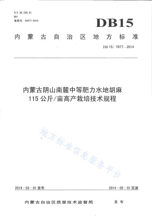 内蒙古阴山南麓中等肥力水地胡麻 115公斤亩高产栽培技术规程DB15／T 677-2014.pdf