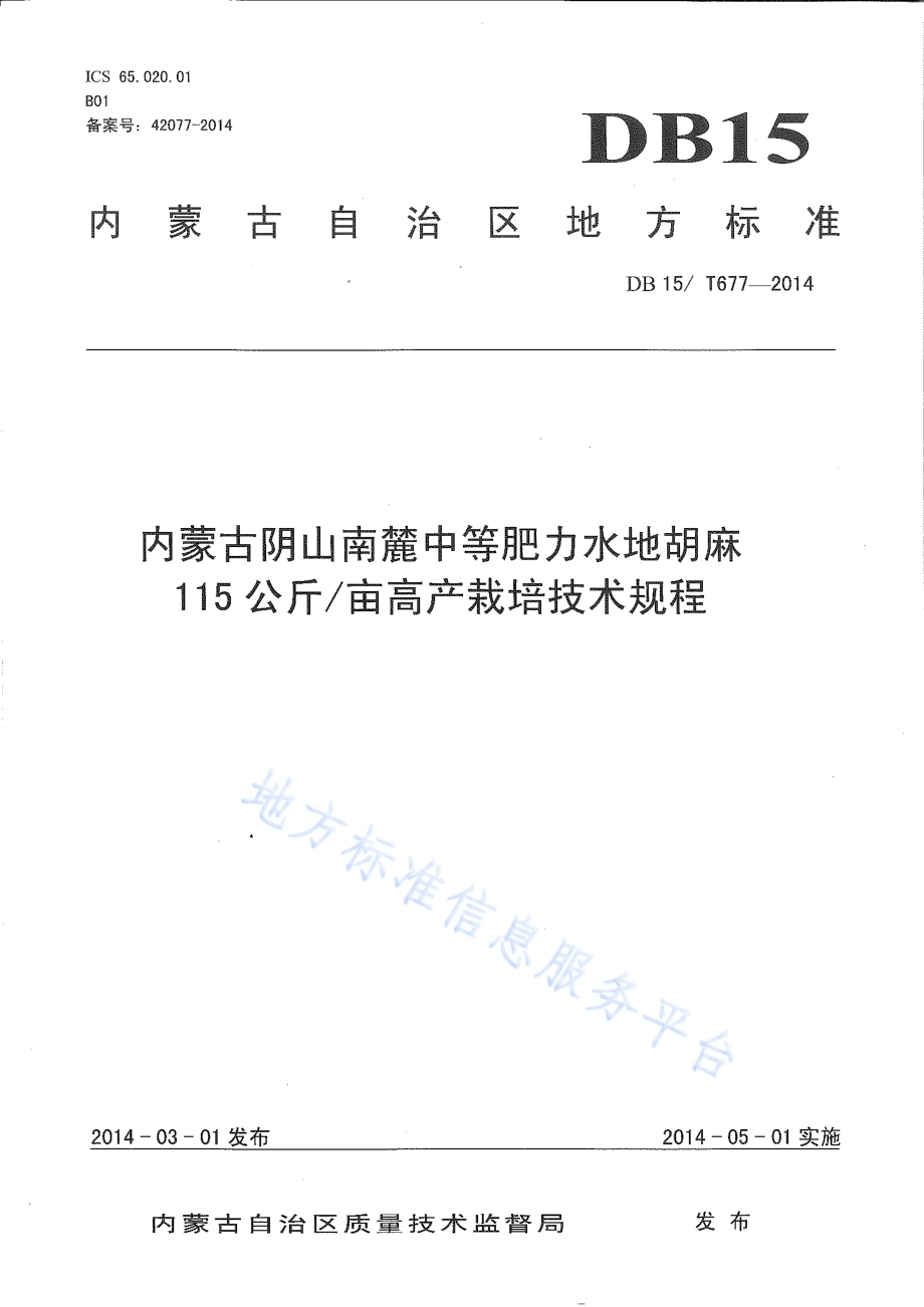 内蒙古阴山南麓中等肥力水地胡麻 115公斤亩高产栽培技术规程DB15／T 677-2014.pdf_第1页