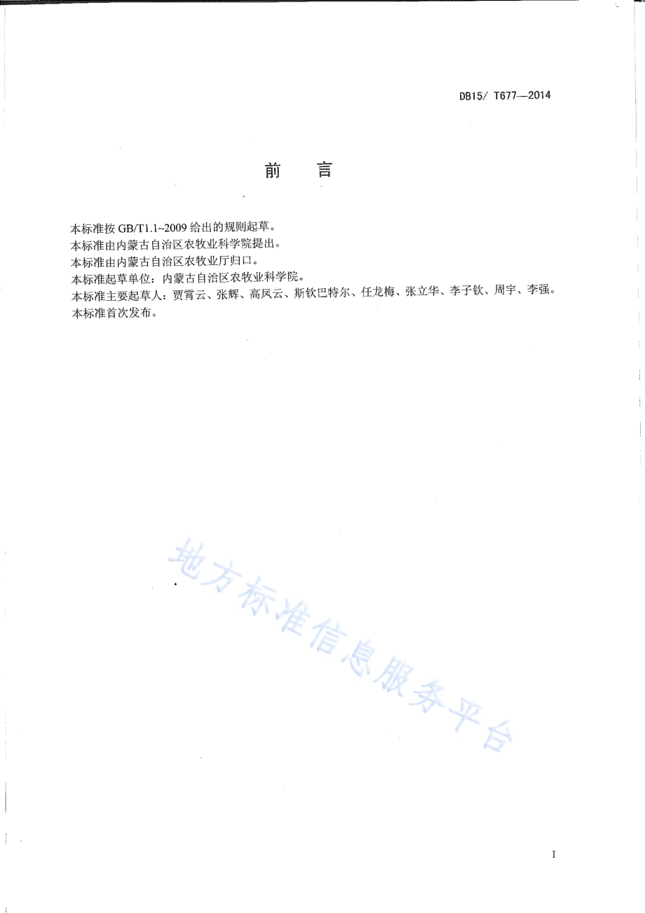内蒙古阴山南麓中等肥力水地胡麻 115公斤亩高产栽培技术规程DB15／T 677-2014.pdf_第2页