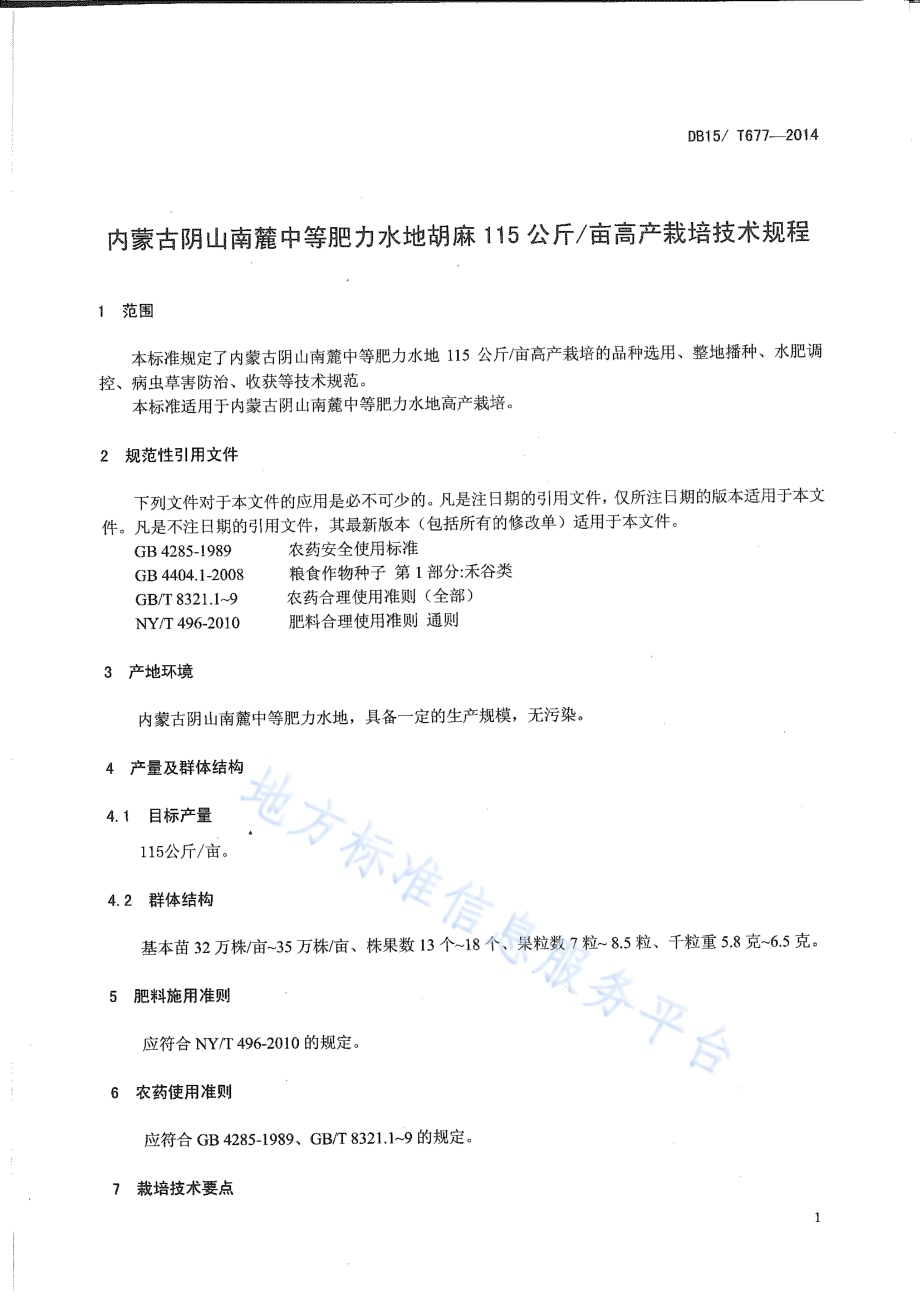内蒙古阴山南麓中等肥力水地胡麻 115公斤亩高产栽培技术规程DB15／T 677-2014.pdf_第3页