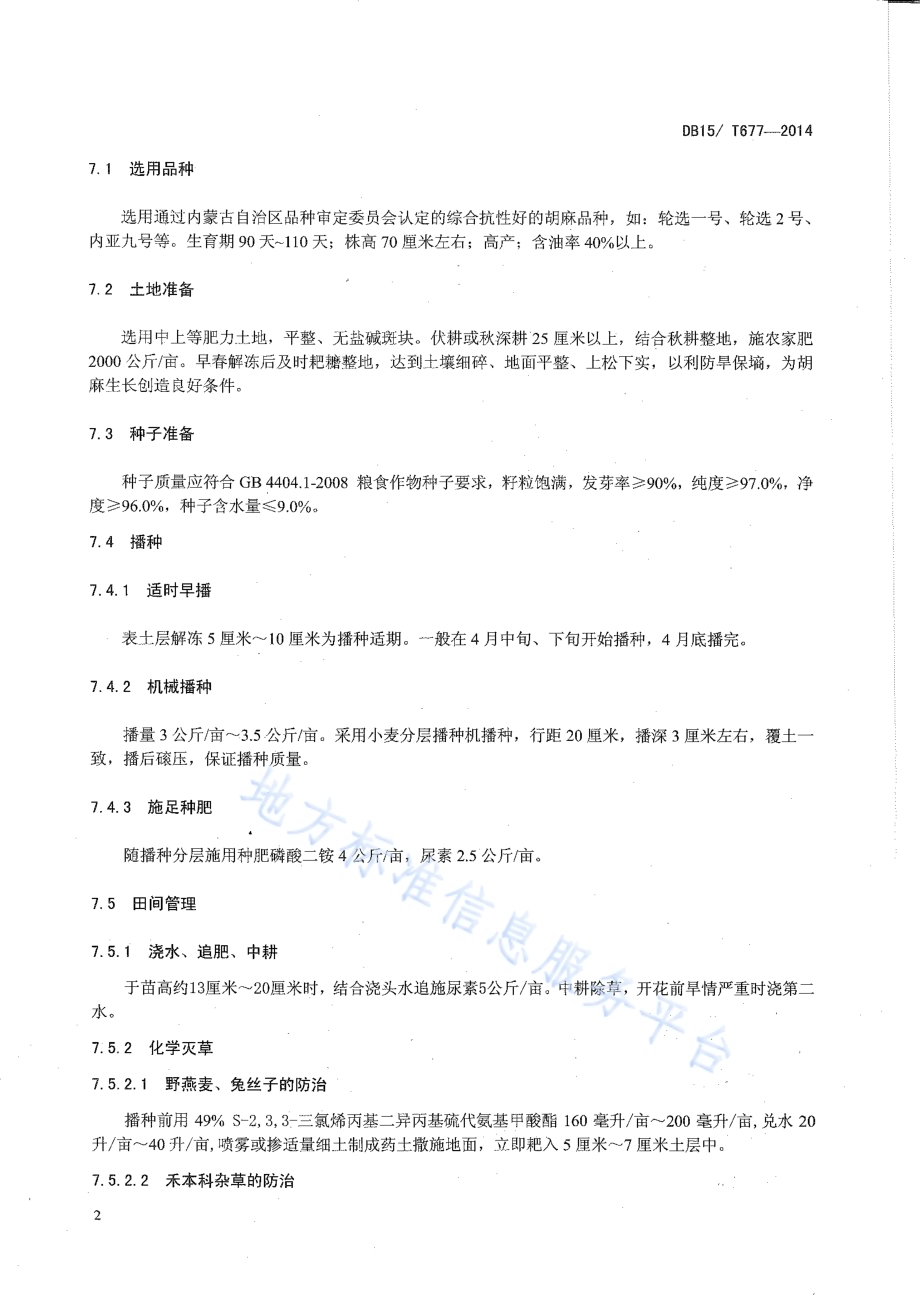 内蒙古阴山南麓中等肥力水地胡麻 115公斤亩高产栽培技术规程DB15／T 677-2014.pdf_第4页