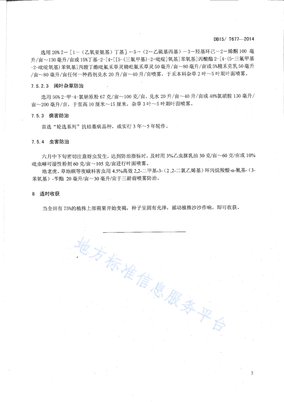 内蒙古阴山南麓中等肥力水地胡麻 115公斤亩高产栽培技术规程DB15／T 677-2014.pdf_第5页