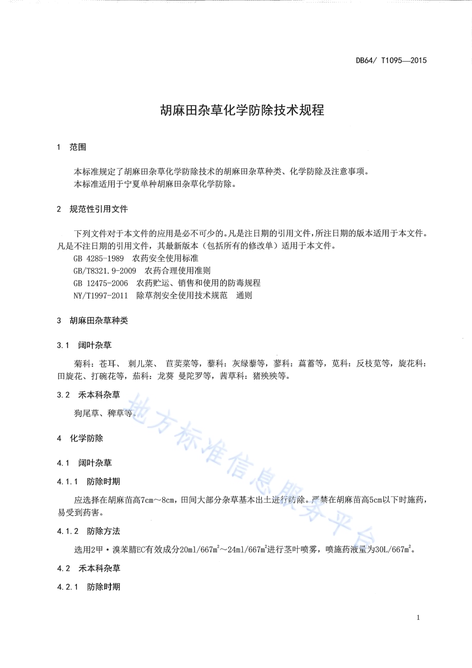 胡麻田杂草化学防除技术规程DB64／T 1095-2015.pdf_第5页