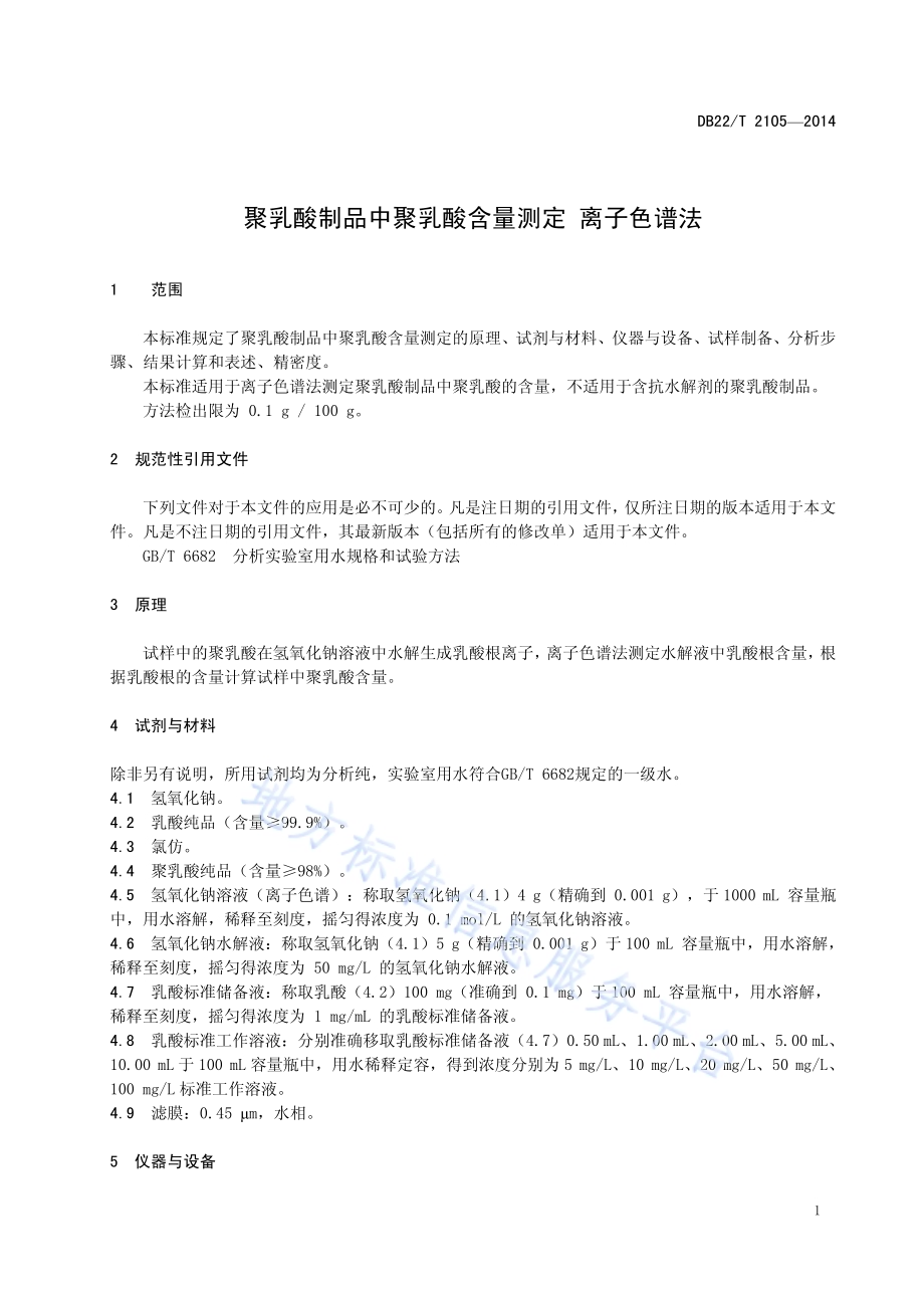 聚乳酸制品中聚乳酸含量测定 离子色谱法DB22／T 2105-2014.pdf_第5页
