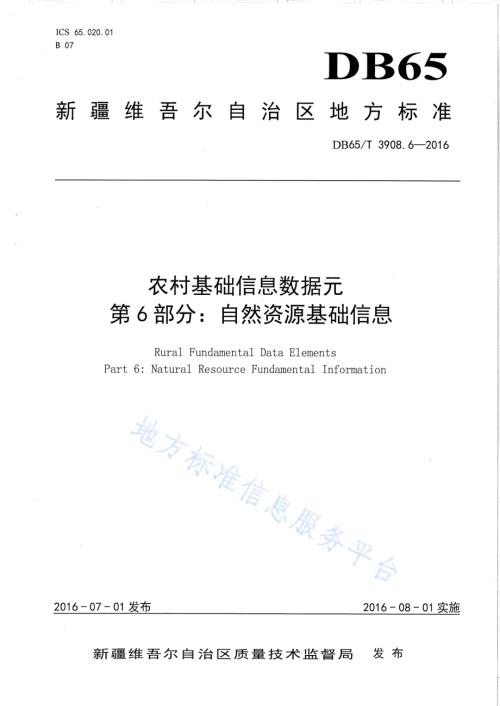农村基础信息数据元 第6部分：自然资源基础信息DB65／T 3908.6-2016.pdf