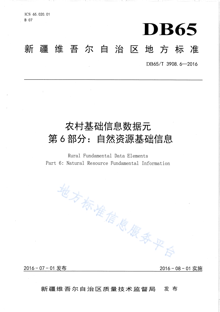 农村基础信息数据元 第6部分：自然资源基础信息DB65／T 3908.6-2016.pdf_第1页